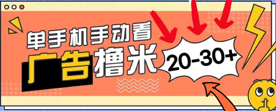 （11051期）新平台看广告单机每天20-30＋，无任何门槛，安卓手机即可，小白也能上手-404网创