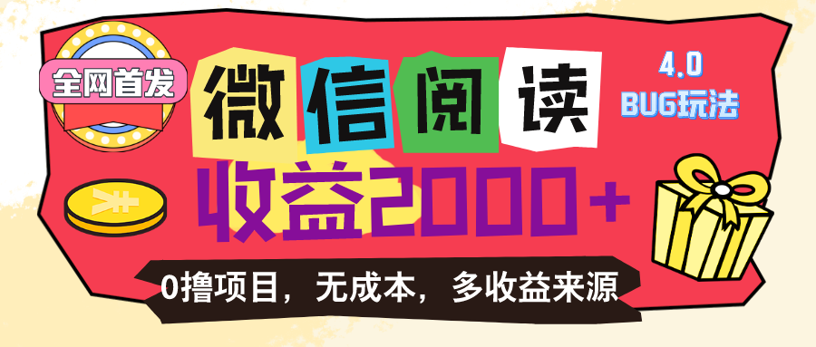 （11036期）微信阅读4.0卡bug玩法！！0撸，没有任何成本有手就行，一天利润100+-404网创