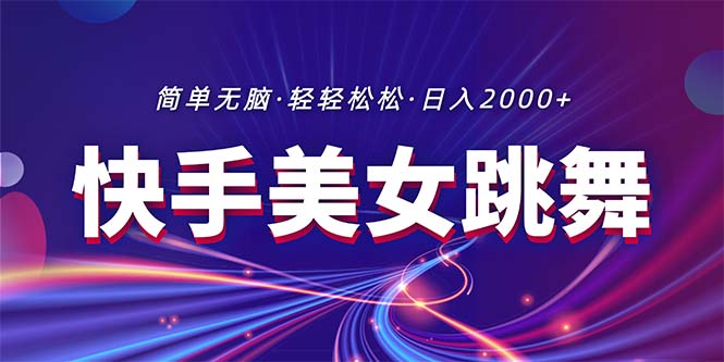 （11035期）最新快手美女跳舞直播，拉爆流量不违规，轻轻松松日入2000+-同心网创