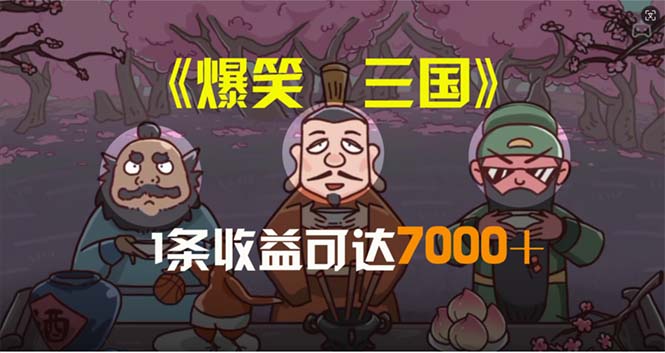 （11029期）爆笑三国，条条爆款，5分钟1条原创视频，一条收益7000＋，一键分发多平…-同心网创