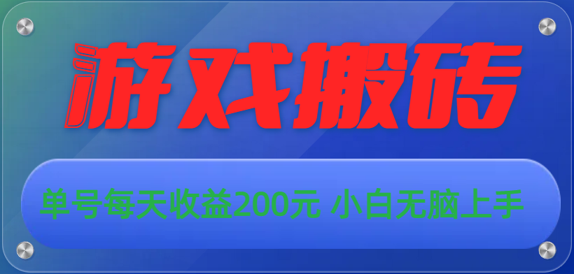 （10925期）游戏全自动搬砖，单号每天收益200元 小白无脑上手-同心网创