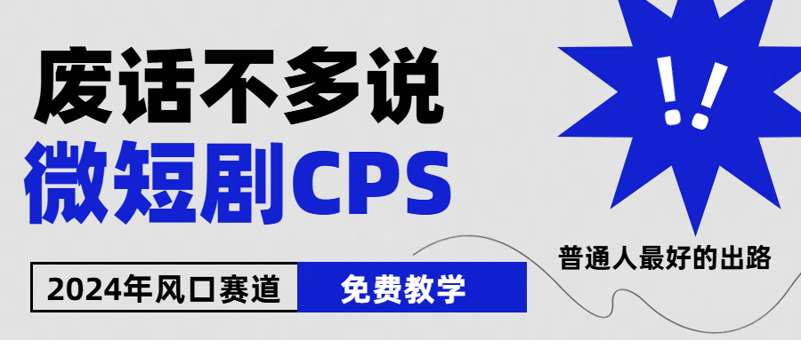 （10914期）2024下半年微短剧风口来袭，周星驰小杨哥入场，免费教学 适用小白 月入2w+-404网创