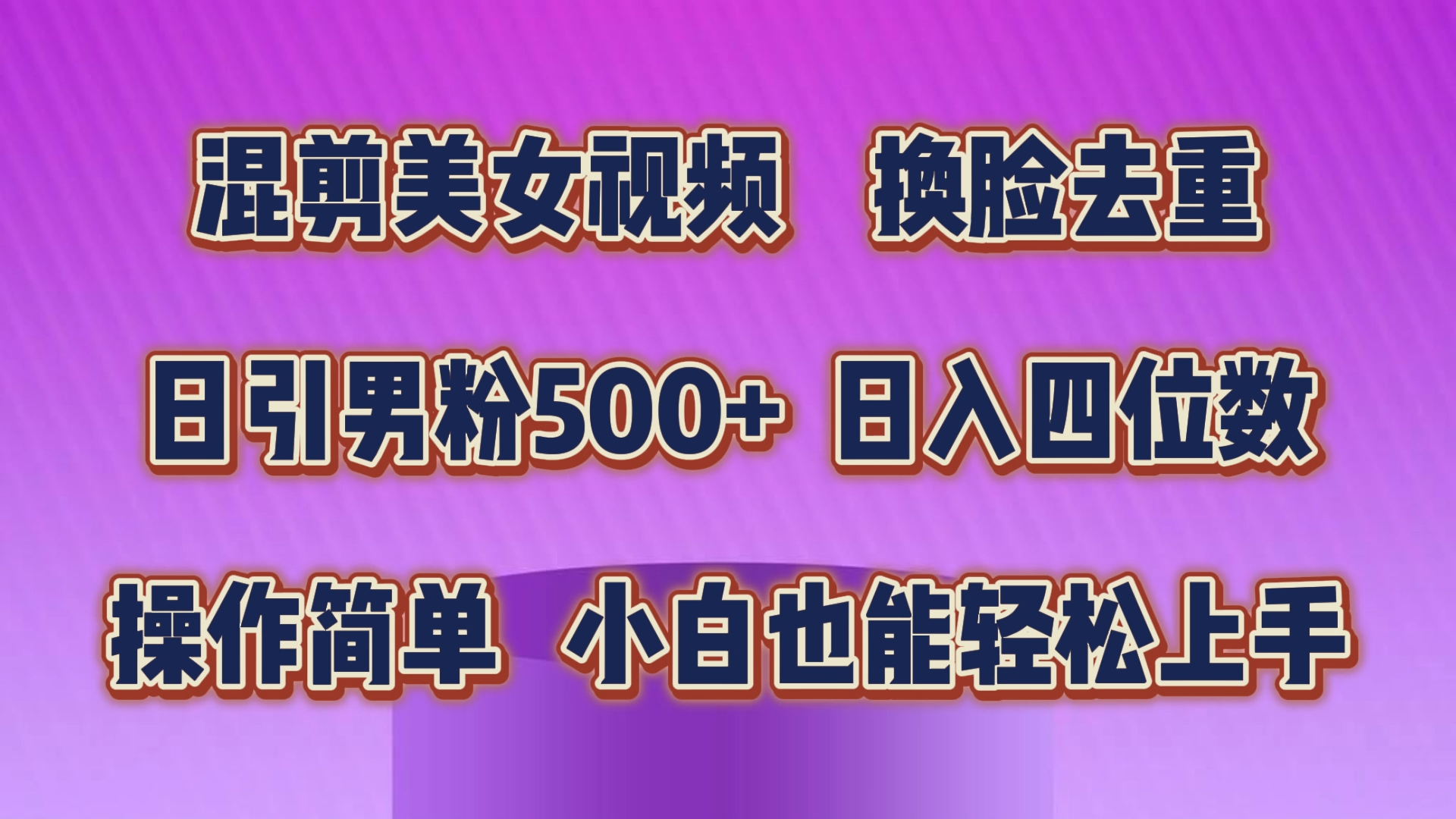 （10908期）混剪美女视频，换脸去重，轻松过原创，日引色粉500+，操作简单，小白也…-同心网创