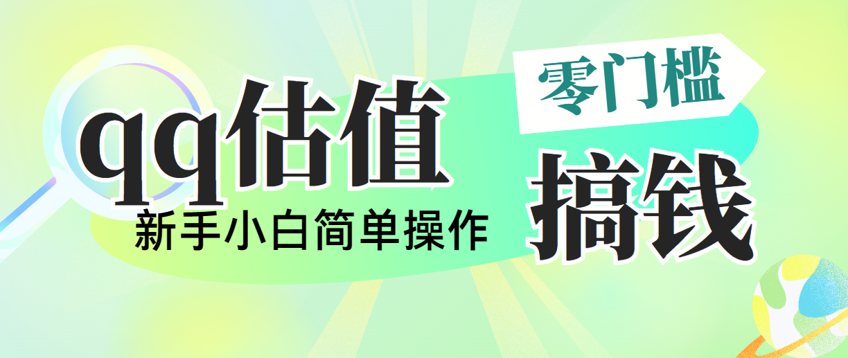 （10911期）靠qq估值直播，多平台操作，适合小白新手的项目，日入500+没有问题-同心网创