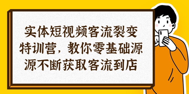 （10904期）实体-短视频客流 裂变特训营，教你0基础源源不断获取客流到店（29节）-404网创