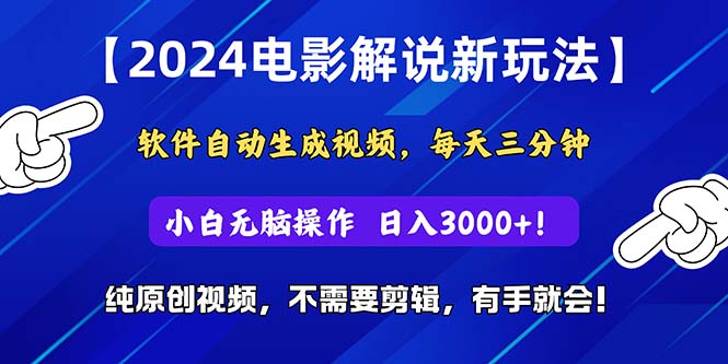 （10844期）2024短视频新玩法，软件自动生成电影解说， 纯原创视频，无脑操作，一…-同心网创