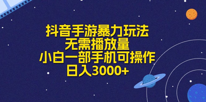 （10839期）抖音手游暴力玩法，无需播放量，小白一部手机可操作，日入3000+-404网创