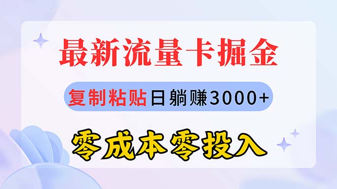 （10832期）最新流量卡代理掘金，复制粘贴日赚3000+，零成本零投入，新手小白有手就行-同心网创