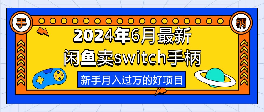 （10831期）2024年6月最新闲鱼卖switch游戏手柄，新手月入过万的第一个好项目-同心网创