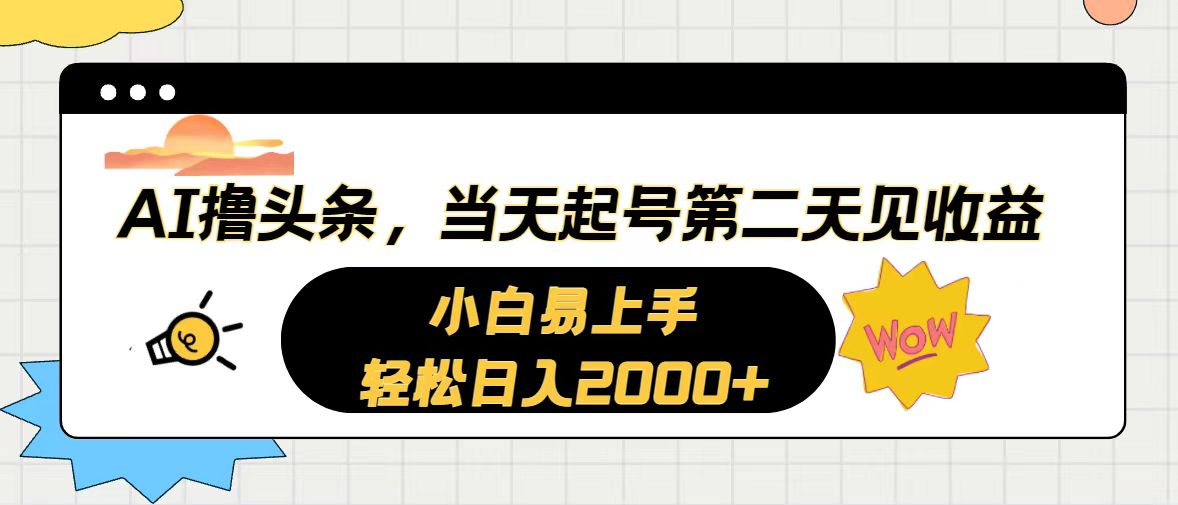 （10884期）AI撸头条，当天起号，第二天见收益。轻松日入2000+-404网创