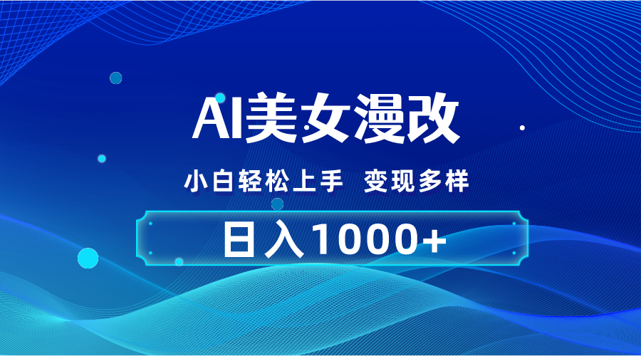 （10881期）AI漫改，小白轻松上手，无脑操作，2分钟一单，日入1000＋-同心网创