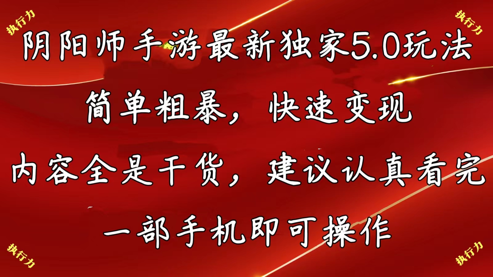 （10880期）阴阳师手游最新5.0玩法，简单粗暴，快速变现，内容全是干货，建议…-404网创