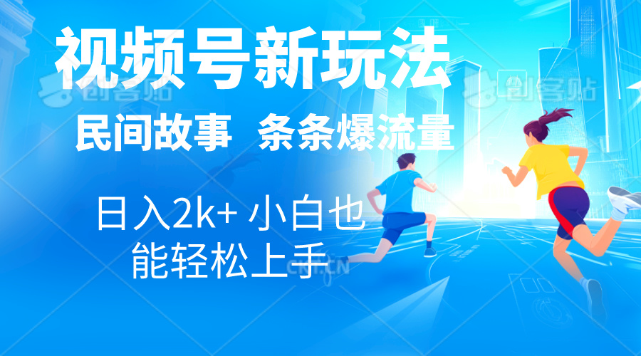 （10876期）2024视频号新玩法自动生成民间故事，漫画，电影解说日入2000+，条条爆…-同心网创