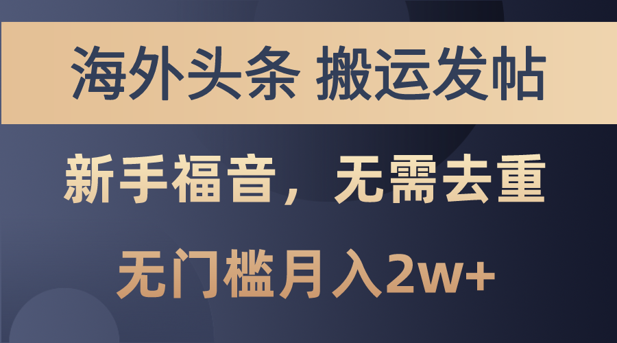 （10861期）海外头条搬运发帖，新手福音，甚至无需去重，无门槛月入2w+-404网创