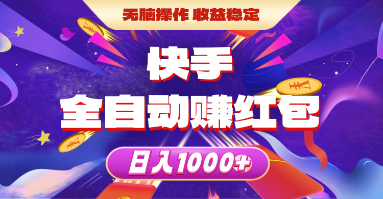 （10825期）快手全自动赚红包，无脑操作，收益稳定，日入1000+-404网创