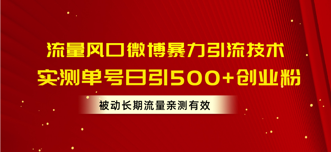 （10822期）流量风口微博暴力引流技术，单号日引500+创业粉，被动长期流量-同心网创