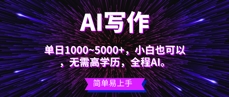 （10821期）蓝海长期项目，AI写作，主副业都可以，单日3000+左右，小白都能做。-404网创