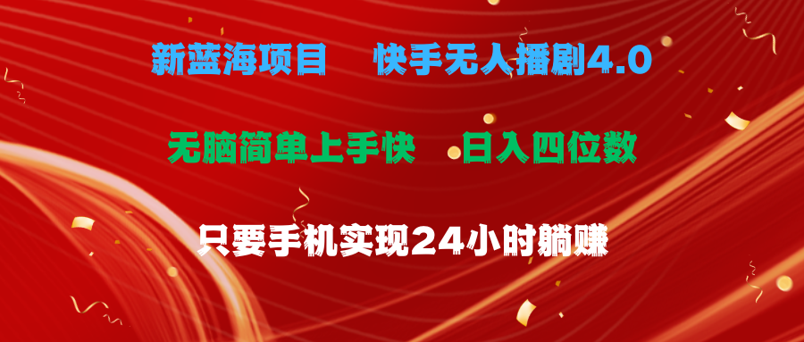 （10820期）蓝海项目，快手无人播剧4.0最新玩法，一天收益四位数，手机也能实现24…-同心网创