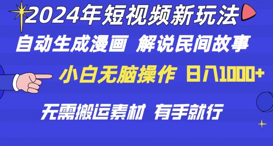 （10819期）2024年 短视频新玩法 自动生成漫画 民间故事 电影解说 无需搬运日入1000+-404网创