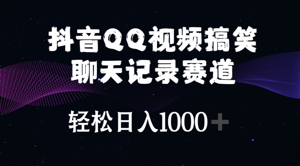 （10817期）抖音QQ视频搞笑聊天记录赛道 轻松日入1000+-404网创