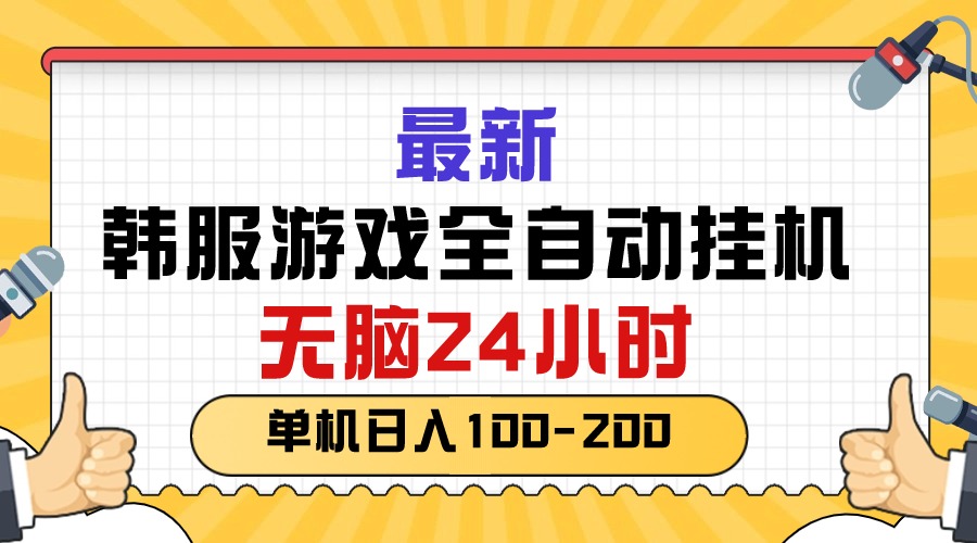 （10808期）最新韩服游戏全自动挂机，无脑24小时，单机日入100-200-404网创