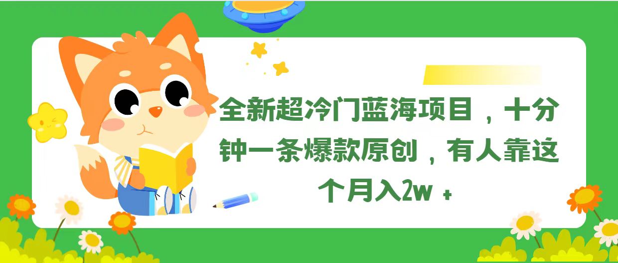 （11271期）全新超冷门蓝海项目，十分钟一条爆款原创，有人靠这个月入2w＋-同心网创