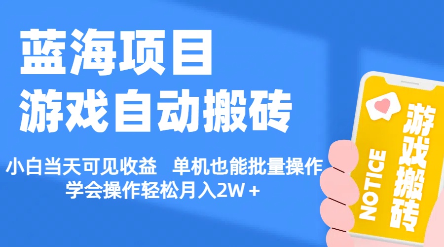 （11265期）【蓝海项目】游戏自动搬砖 小白当天可见收益 单机也能批量操作 学会操…-同心网创