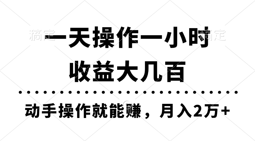 （11263期）一天操作一小时，收益大几百，动手操作就能赚，月入2万+教学-同心网创