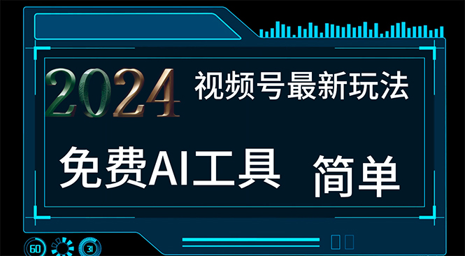 （11248期）2024视频号最新，免费AI工具做不露脸视频，每月10000+，小白轻松上手-404网创