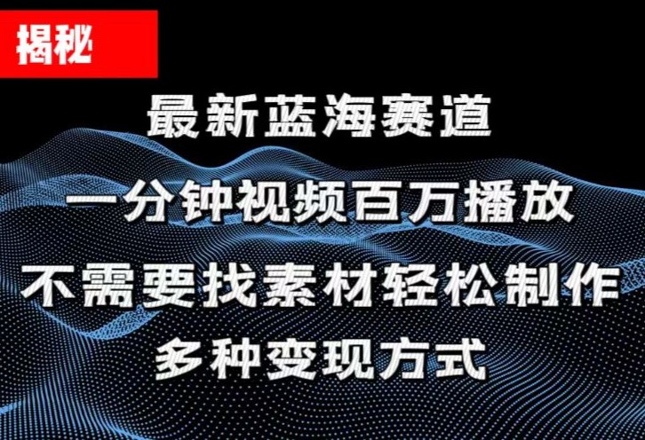 （11326期）揭秘！一分钟教你做百万播放量视频，条条爆款，各大平台自然流，轻松月…-同心网创