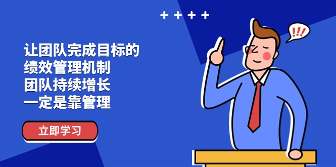 （11325期）让团队-完成目标的 绩效管理机制，团队持续增长，一定是靠管理-同心网创