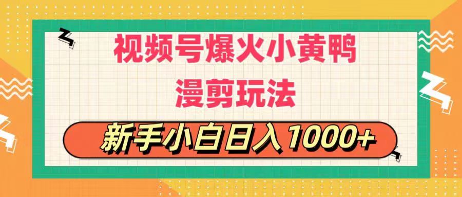 （11313期）视频号爆火小黄鸭搞笑漫剪玩法，每日1小时，新手小白日入1000+-同心网创