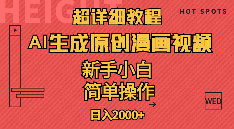 （11310期）超详细教程：AI生成爆款原创漫画视频，小白可做，解放双手，轻松日赚2000+-同心网创