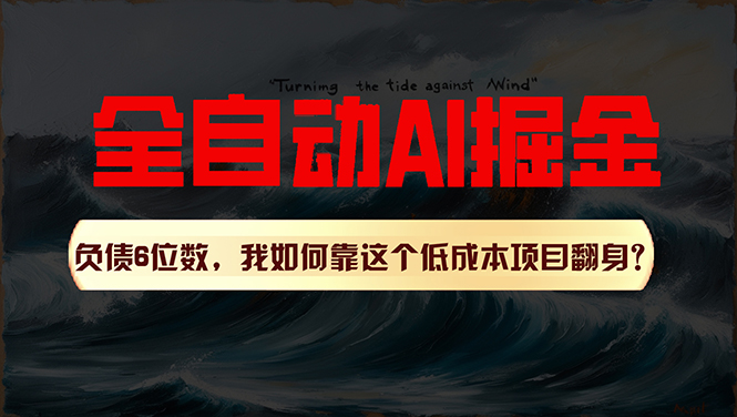 （11309期）利用一个插件！自动AI改写爆文，多平台矩阵发布，负债6位数，就靠这项…-同心网创