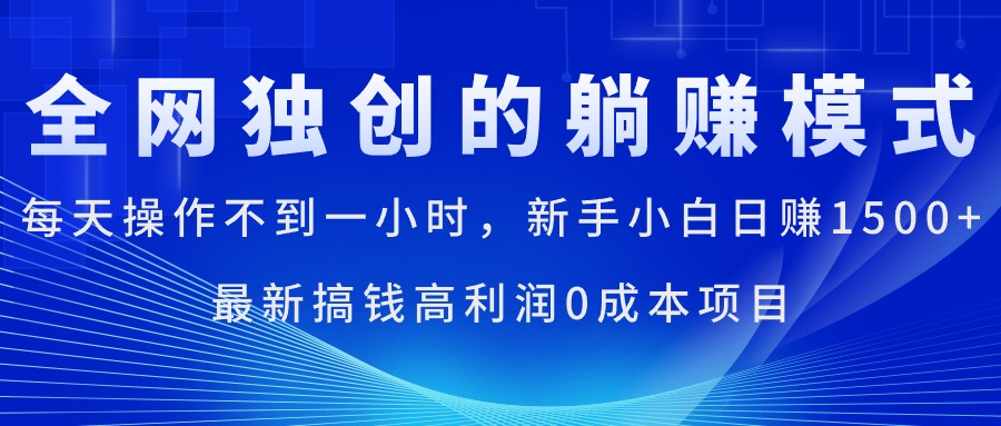 （11307期）每天操作不到一小时，新手小白日赚1500+，最新搞钱高利润0成本项目-404网创