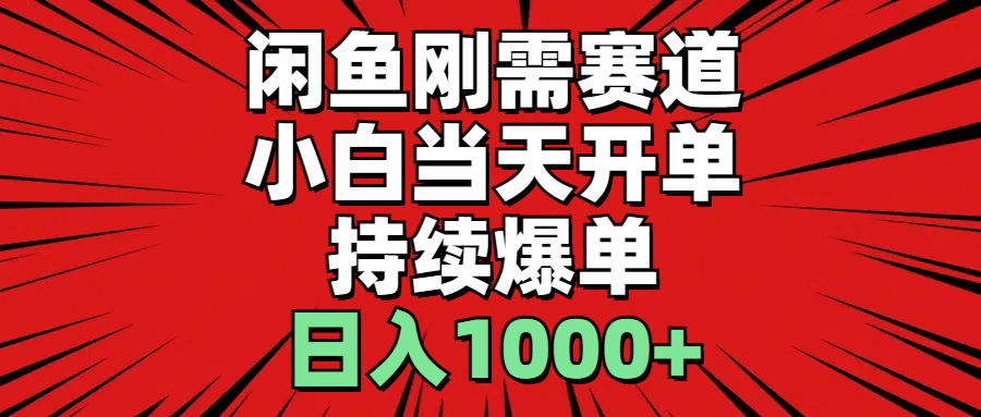 （11243期）闲鱼刚需赛道，小白当天开单，持续爆单，日入1000+-同心网创