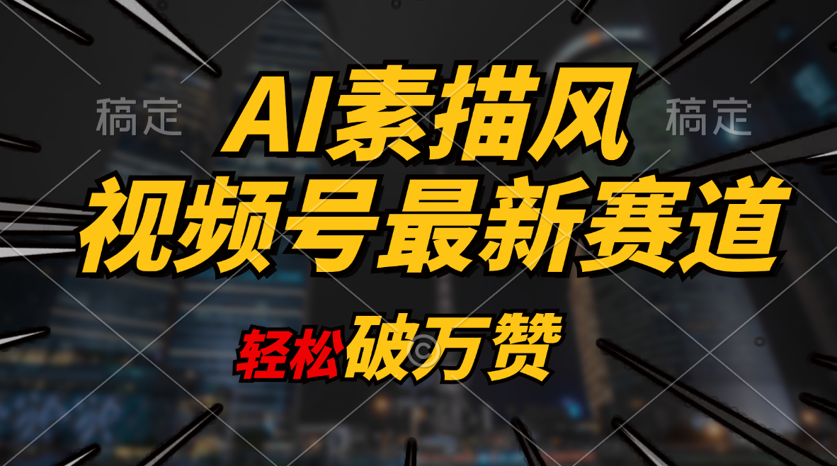 （11235期）AI素描风育儿赛道，轻松破万赞，多渠道变现，日入1000+-同心网创