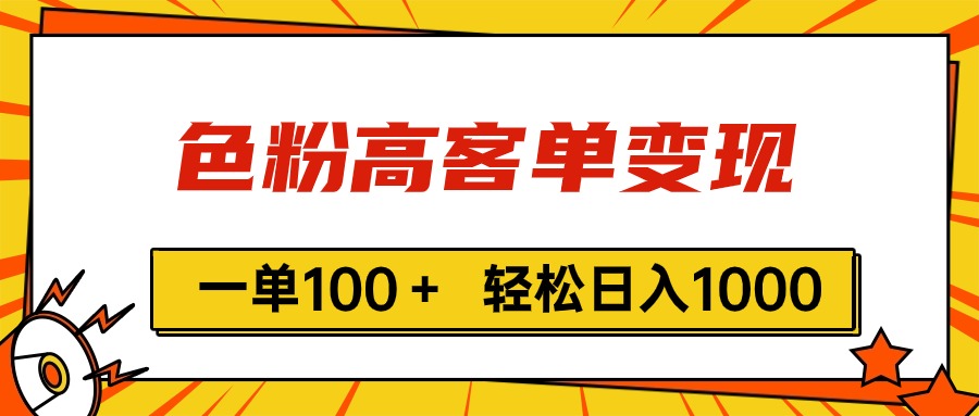 （11230期）色粉高客单变现，一单100＋ 轻松日入1000,vx加到频繁-404网创