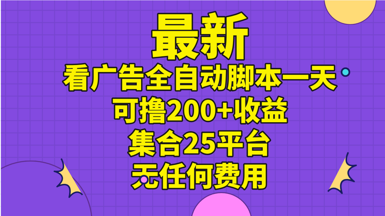 （11301期）最新看广告全自动脚本一天可撸200+收益 。集合25平台 ，无任何费用-同心网创