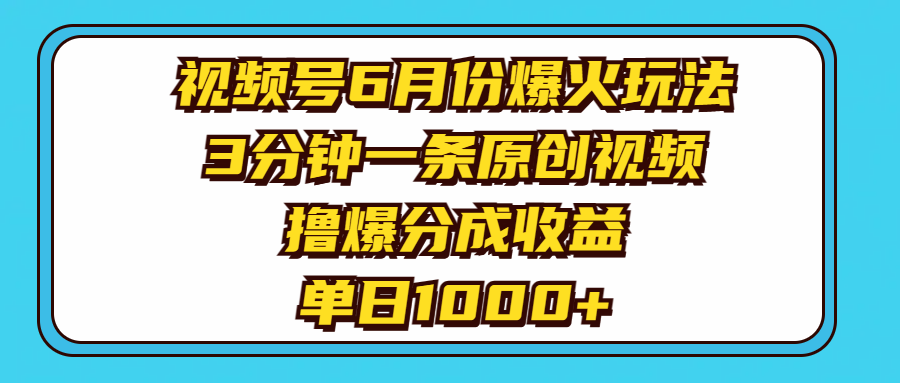 （11298期）视频号6月份爆火玩法，3分钟一条原创视频，撸爆分成收益，单日1000+-同心网创