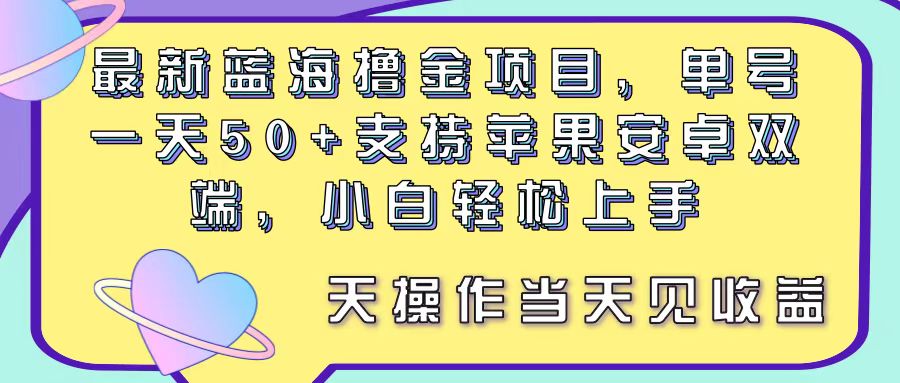 （11290期）最新蓝海撸金项目，单号一天50+， 支持苹果安卓双端，小白轻松上手 当…-同心网创