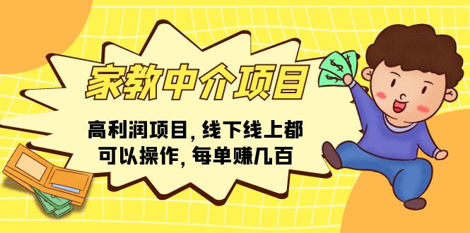 （11287期）家教中介项目，高利润项目，线下线上都可以操作，每单赚几百-同心网创