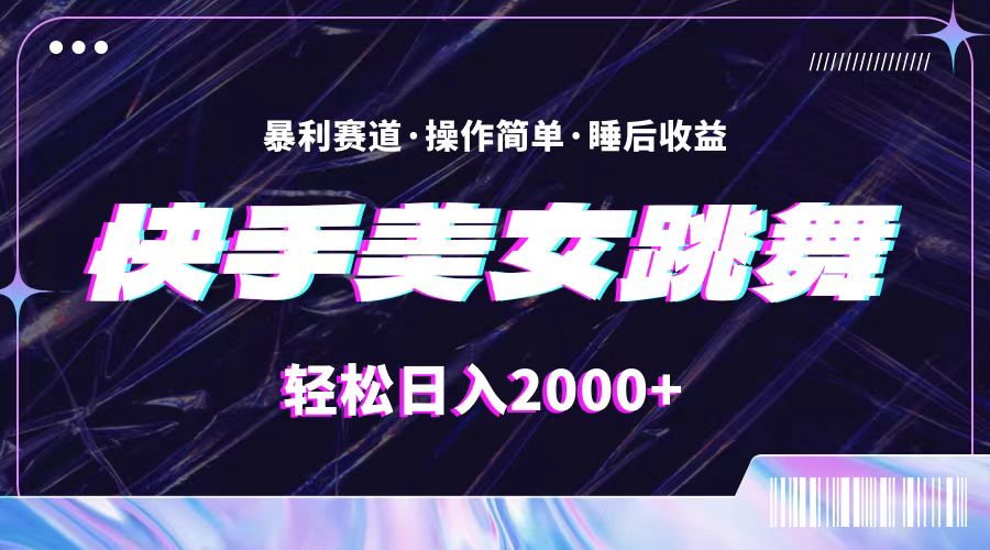 （11217期）最新快手美女跳舞直播，拉爆流量不违规，轻轻松松日入2000+-404网创