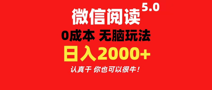 （11216期）微信阅读5.0玩法！！0成本掘金 无任何门槛 有手就行！一天可赚200+-同心网创