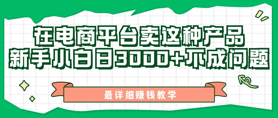 （11206期）最新在电商平台发布这种产品，新手小白日入3000+不成问题，最详细赚钱教学-404网创