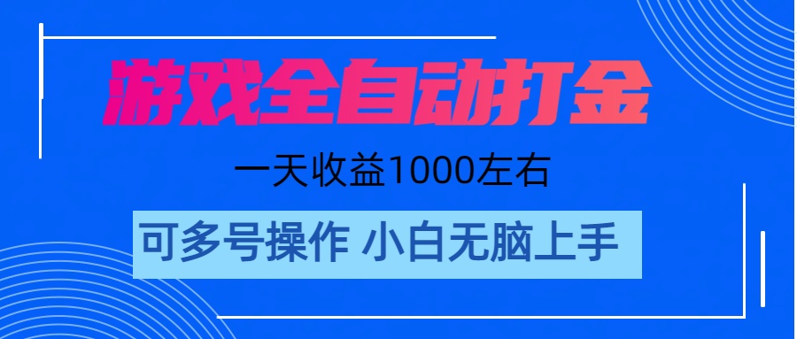 （11201期）游戏自动打金搬砖，单号收益200 日入1000+ 无脑操作-404网创