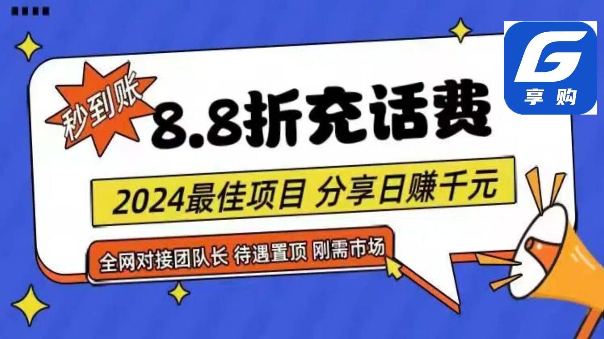 （11192期）88折充话费，秒到账，自用省钱，推广无上限，2024最佳项目，分享日赚千…-404网创