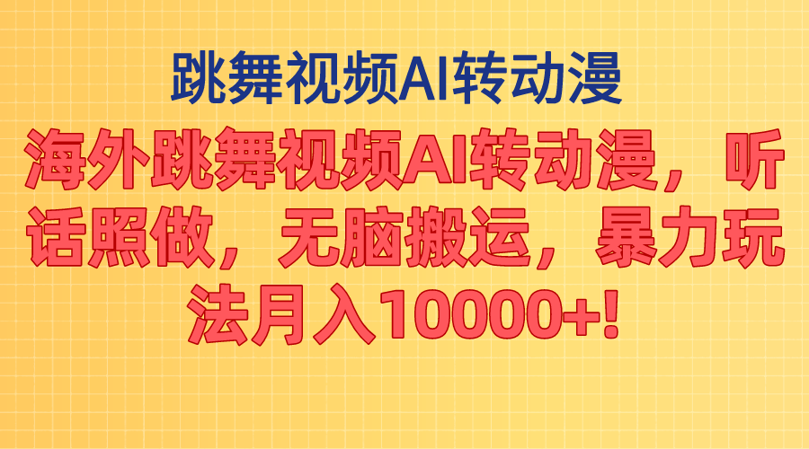 （11190期）海外跳舞视频AI转动漫，听话照做，无脑搬运，暴力玩法 月入10000+-同心网创