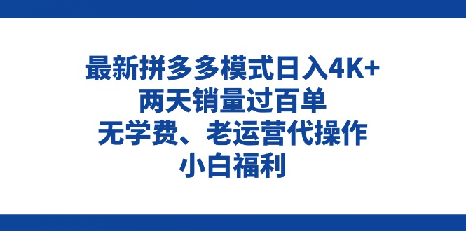 （11189期）拼多多最新模式日入4K+两天销量过百单，无学费、老运营代操作、小白福利-同心网创