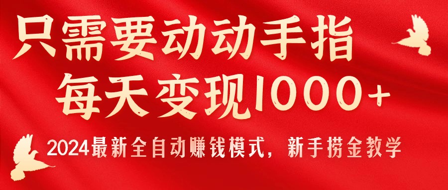 （11187期）只需要动动手指，每天变现1000+，2024最新全自动赚钱模式，新手捞金教学！-同心网创